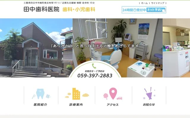 Tanaka Dental Clinic - 197-5 Minamigomizuka, Kusumachi, Yokkaichi, Mie