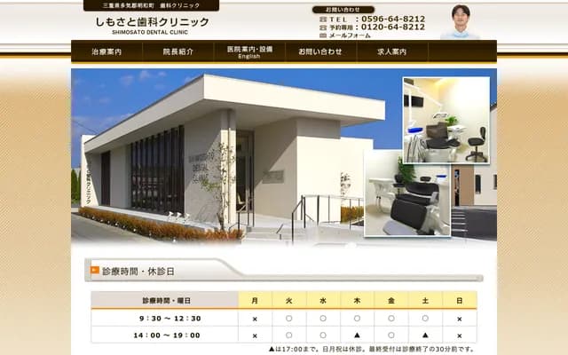 Shimosato Dental Clinic - 1181-1 Umanoue, Meiwa-cho, Taki-gun, Mie