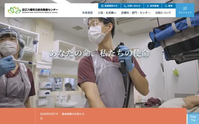 Omihachiman Community Medical Center