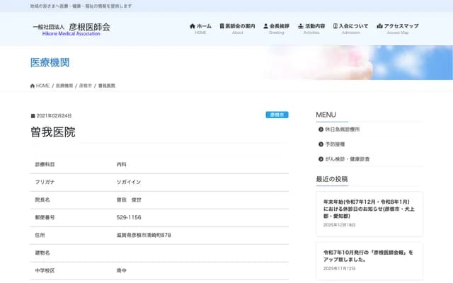 Soga Clinic - 878 Kiyosakicho, Hikone, Shiga