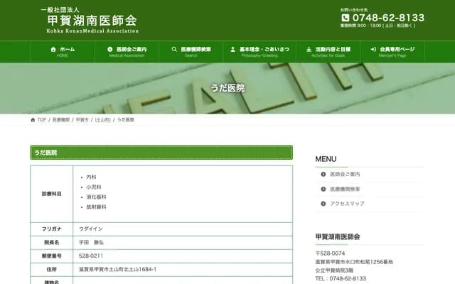 Uda Clinic - 1684-1 Kita Tsuchiyama, Tsuchiyama-cho, Koka, Shiga