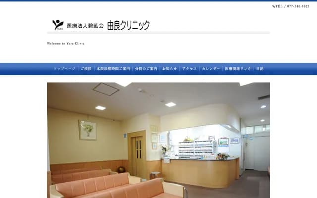 Yura Clinic - 2-1-29 Hamaotsu, Otsu, Shiga