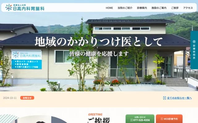 Hidaka Internal Medicine & Gastroenterology Clinic