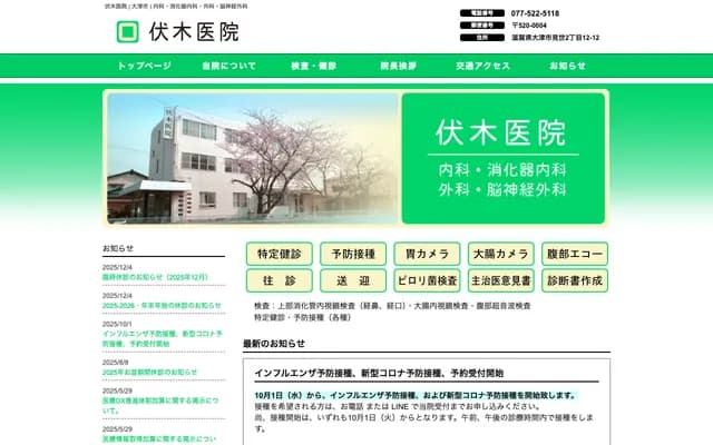 Fushiki Clinic - 2-12-12 Mise, Otsu, Shiga