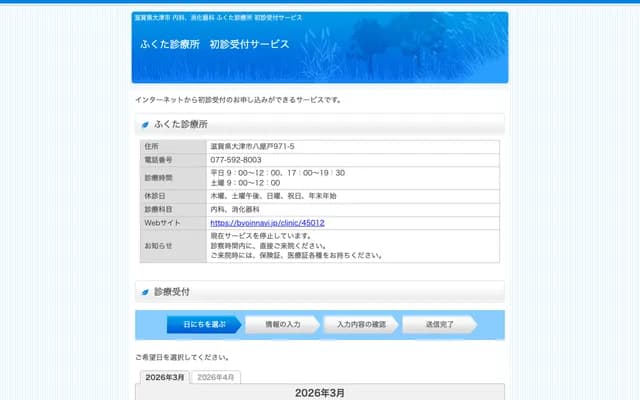 Fukuta Clinic - 971-5 Hachiyado, Otsu, Shiga