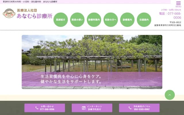 Anamura Clinic - 311 Anamuracho, Kusatsu, Shiga