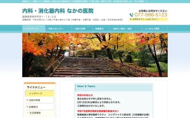 Nakano Clinic - 1-15-26 Hirai 1-chome, Kusatsu, Shiga