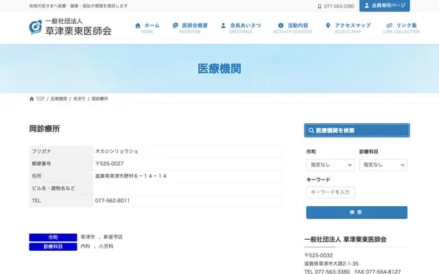 Oka Clinic - 6-14-14 Nomura, Kusatsu, Shiga