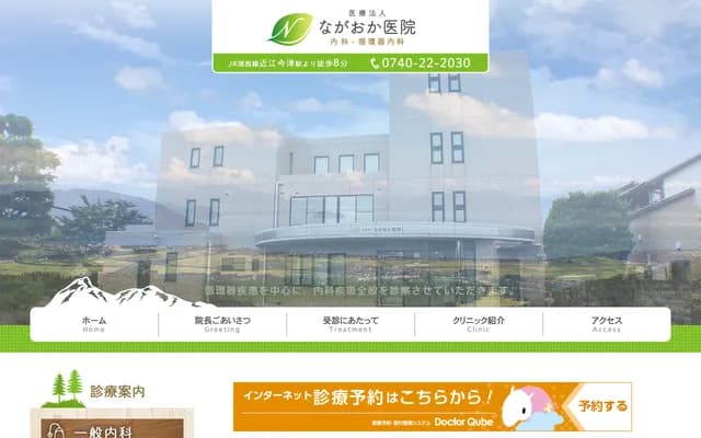 Nagaoka Clinic - 1487 Imazu, Imazu-cho, Takashima, Shiga