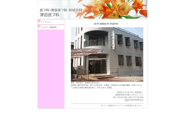 Tsuda Dermatology - 1-15-21 Oji 1-chome, Kusatsu, Shiga