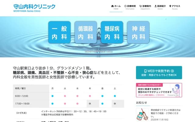 Moriyama Internal Medicine Clinic