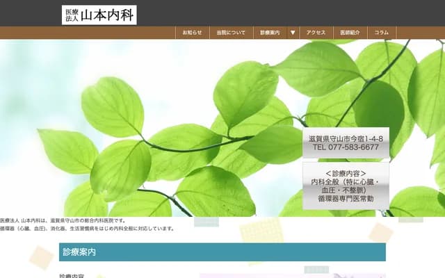 Yamamoto Internal Medicine - 1-4-8 Imajuku, Moriyama, Shiga