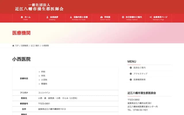 Konishi Clinic - 1513 Takakai-cho, Omihachiman, Shiga