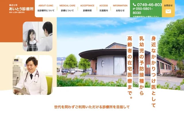 Higashiomi Aito Clinic