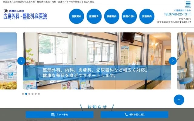 Hiroshima Surgery & Orthopedics Clinic - 1-27 Yokaichi Higashihama-cho, Higashiomi, Shiga