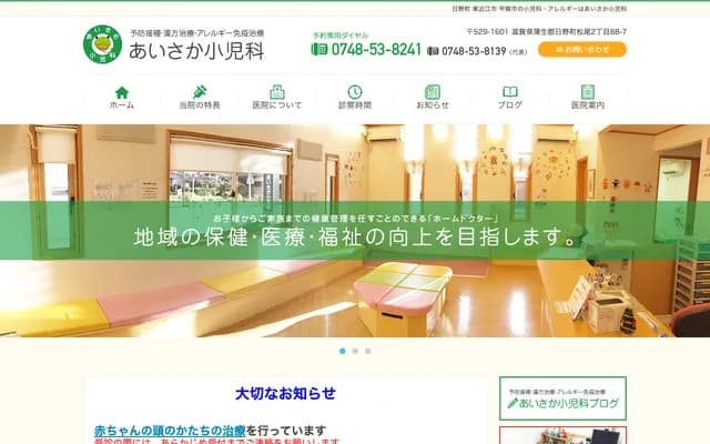 Aisaka Pediatrics - 2-88-7 Matsuo, Hino-cho, Gamo-gun, Shiga