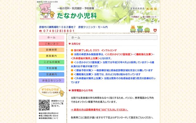 Tanaka Pediatrics - 1082-7 Kawasebamba-cho, Hikone, Shiga