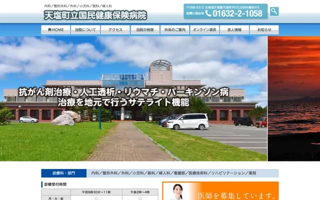 Teshio Town National Health Insurance Hospital - 5699-3 Kawaguchi, Teshio-cho, Teshio-gun, Hokkaido