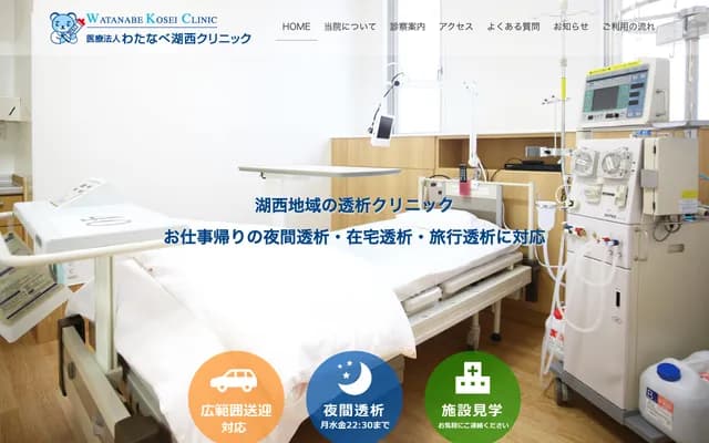 Watanabe Kosai Clinic