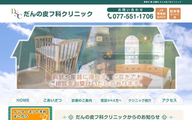 Danno Dermatology Clinic - 1-10-1 Hesokuri, Ritto, Shiga