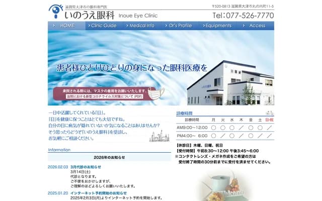 Inoue Ophthalmology - 11-5 Marunouchi-cho, Otsu, Shiga