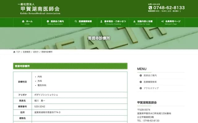 Bodaiji Clinic - 774-3 Bodaiji, Konan, Shiga