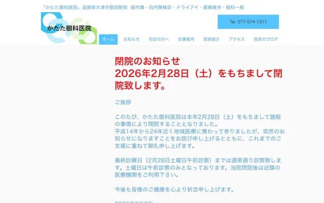 Katata Eye Clinic - 1-1 Mano 1-chome, Otsu, Shiga