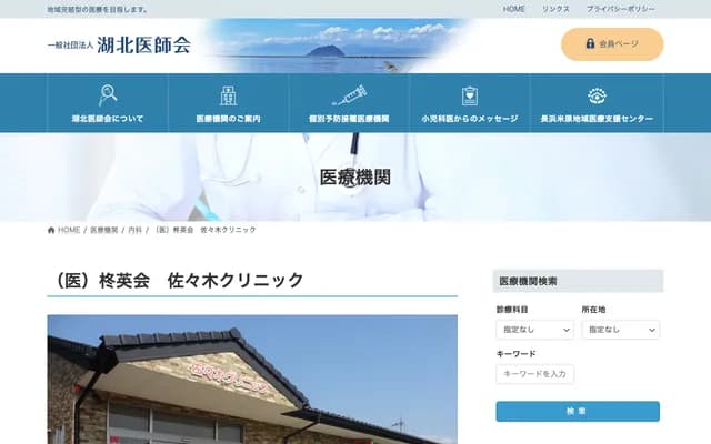 Sasaki Clinic - 80-1 Kobori-cho, Nagahama, Shiga