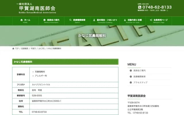 Kanaji ENT - 5993-1 Minakuchi Kashinomi, Minakuchi-cho, Koka, Shiga