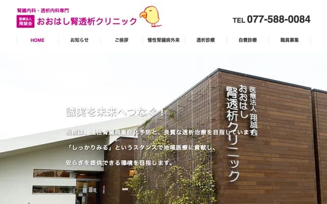 Ohashi Renal Dialysis Clinic - 1833-4 Nagahara, Yasu, Shiga