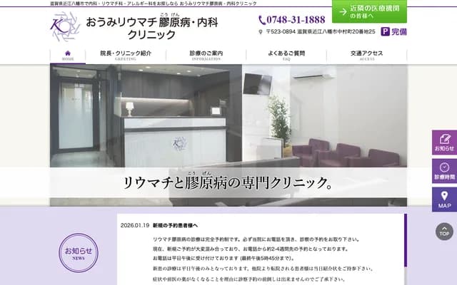 Omi Rheumatology Collagen Disease & Internal Medicine Clinic - 20-25 Nakamura-cho, Omihachiman, Shiga