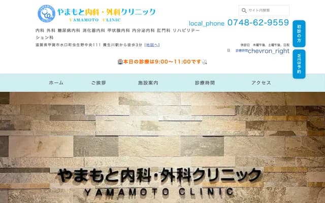 Yamamoto Internal Medicine & Surgery Clinic - 111 Mushouno Chuo, Minakuchi-cho, Koka, Shiga