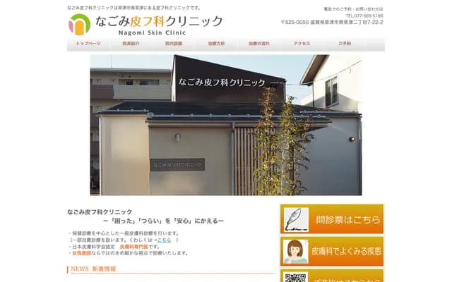 Nagomi Dermatology Clinic - 2-7-22-2 Minami-Kusatsu, Kusatsu, Shiga