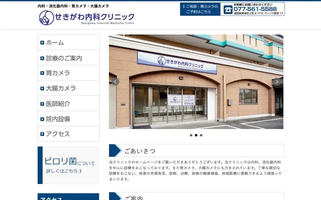 Sekigawa Internal Medicine Clinic