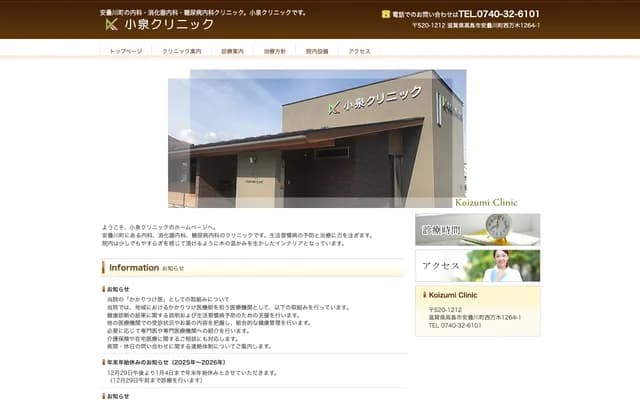 Koizumi Clinic - 1264-1 Nishimaki, Adogawa-cho, Takashima, Shiga