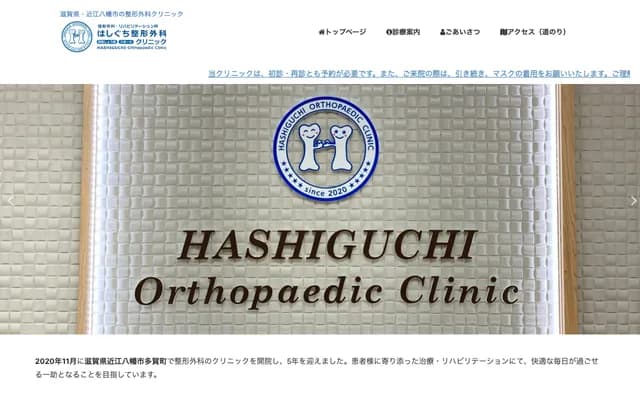Hashiguchi Orthopedics Clinic - 460 Taga-cho, Omihachiman, Shiga