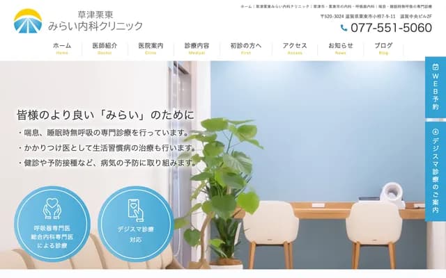 Kusatsu Ritto Mirai Internal Medicine Clinic