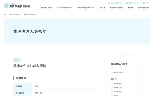 Kusatsu Takahashi Dental Clinic