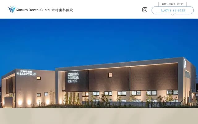 Kimura Dental Clinic - 475 Noda, Konan-cho, Koka, Shiga