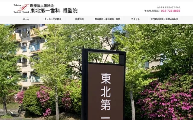 Tohoku Daiichi Dental Shogen Clinic