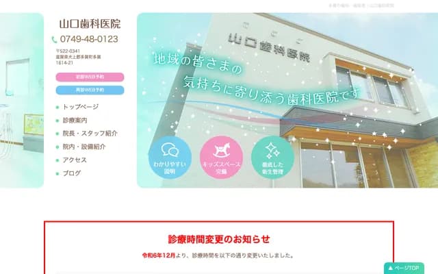 Yamaguchi Dental Clinic - 1614-21 Taga, Taga-cho, Inukami-gun, Shiga