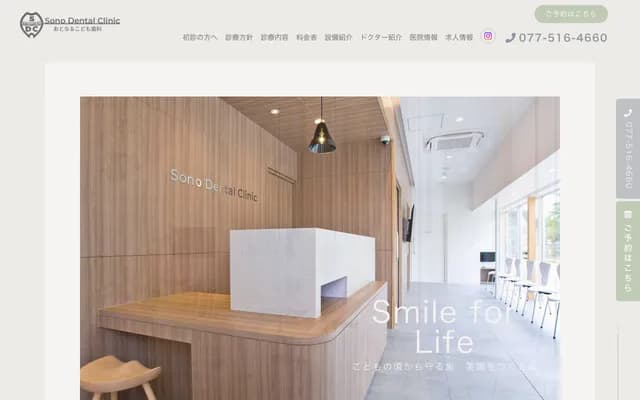 Sono Dental Clinic Adult & Kids Dental - 15-24 Kusatsu 2-chome, Kusatsu, Shiga