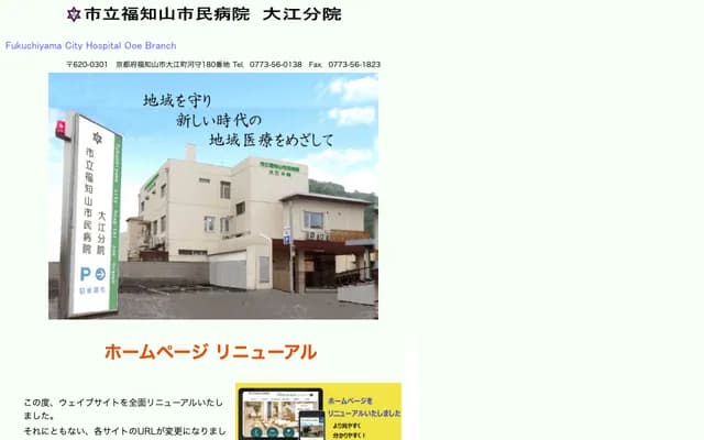 Fukuchiyama City Hospital Oe Branch - 180 Kawamori, Oe-cho, Fukuchiyama, Kyoto
