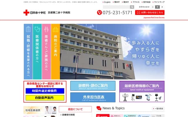 Kyoto Daini Red Cross Hospital - 355-5 Haruobicho, Kamanza-dori Marutamachi Agaru, Kamigyo-ku, Kyoto, Kyoto