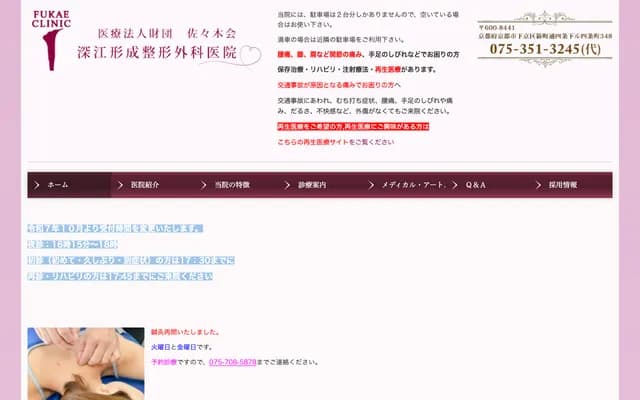 Fukae Plastic Surgery and Orthopedics Clinic - 348 Shijocho, Shinmachi-dori Shijo-sagaru, Shimogyo-ku, Kyoto, Kyoto