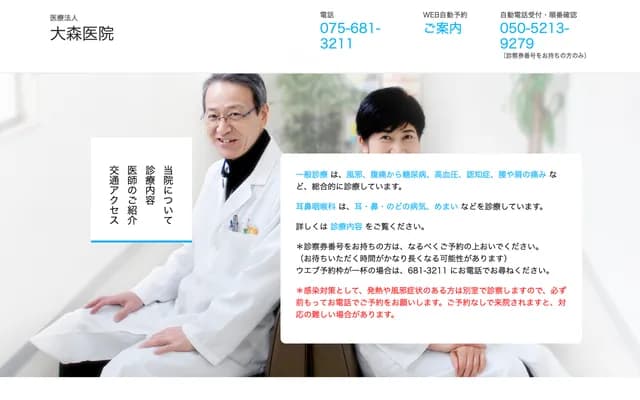 Omori Clinic - 35-3 Kisshoin Shimizu-cho, Minami-ku, Kyoto, Kyoto