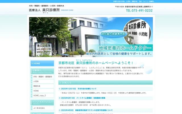 Rakushi Clinic - 23-1 Murasakino Kamimikoshi-cho, Kita-ku, Kyoto, Kyoto
