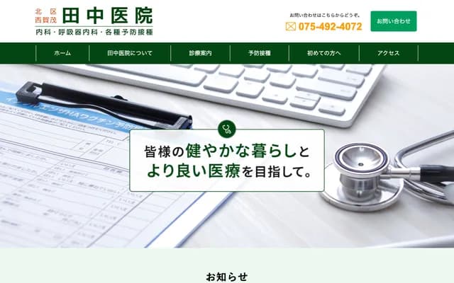 Tanaka Clinic - 3 Nishigamo Hannokicho, Kita-ku, Kyoto, Kyoto