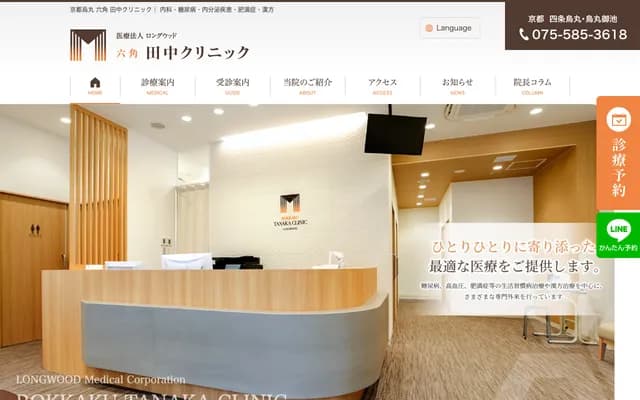 Rokkaku Tanaka Clinic - 1F Yomiuri Kyoto Bldg.