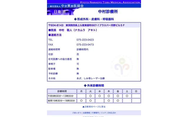 Nakamura Clinic - 5F Plus Per Kono Bldg., 667-1 Bandoyacho, Higashinotoin-dori Shijo Agaru, Nakagyo-ku, Kyoto, Kyoto